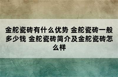 金舵瓷砖有什么优势 金舵瓷砖一般多少钱 金舵瓷砖简介及金舵瓷砖怎么样